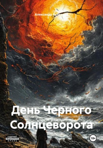 Александр Буховцов. День Черного Солнцеворота