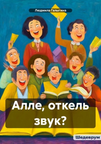 Людмила Галыгина. Алле, откель звук?
