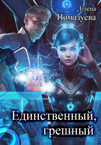 Единственный, грешный. 