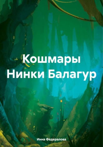 Кошмары Нинки Балагур. 