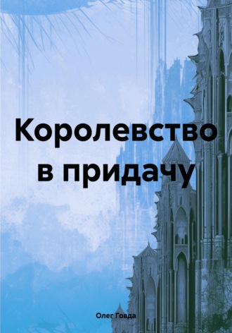 Олег Говда. Королевство в придачу