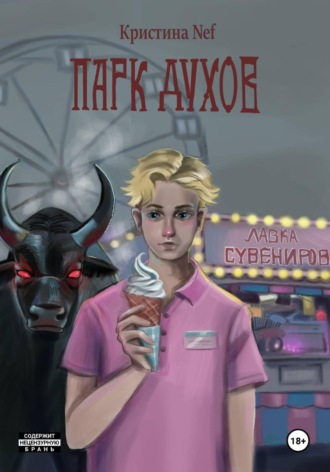 Парк Духов. 