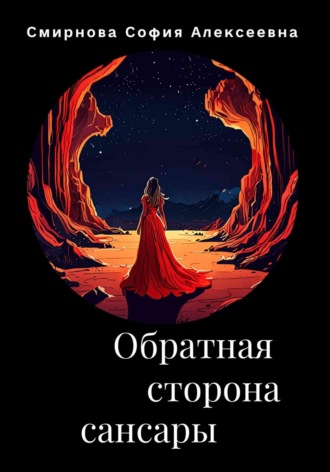 София Алексеевна Смирнова. Обратная сторона сансары