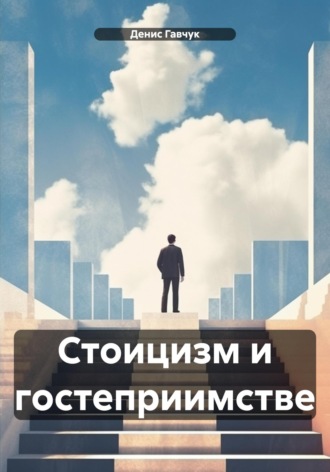 Стоицизм в гостеприимстве. 