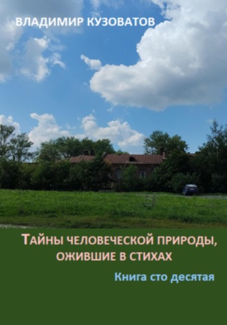 Владимир Кузоватов. Тайны человеческой природы, ожившие в стихах. Книга сто десятая
