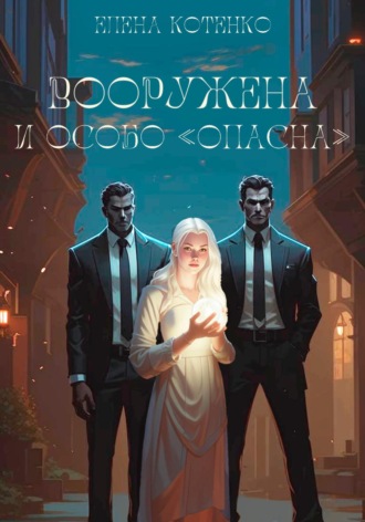 Вооружена и особо «опасна». Елена Котенко