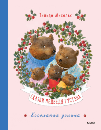 Сказки медведя Густава. Косолапая долина. 