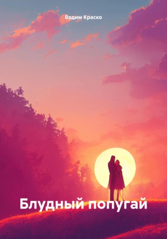 БЛУДНЫЙ ПОПУГАЙ. Вадим Дмитриевич Краско