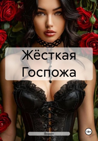 Жёсткая Госпожа. 
