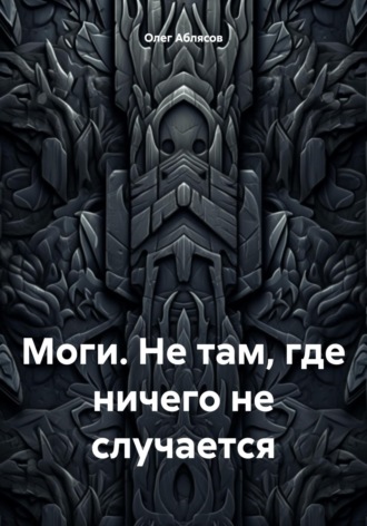 Олег Аблясов. Моги. Не там, где ничего не случается
