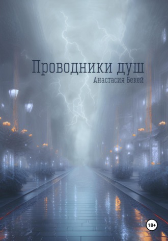 Анастасия Бекей. Проводники душ