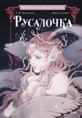 Ганс Христиан Андерсен. Русалочка