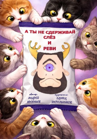 Андрей Арсеньев. А ты не сдерживай слёз и реви