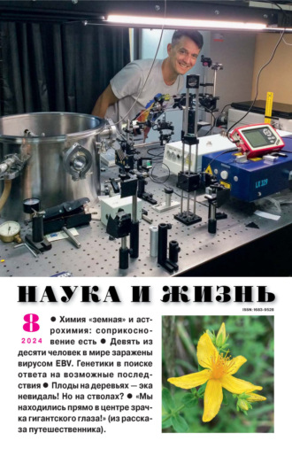 Наука и жизнь №08/2024. 