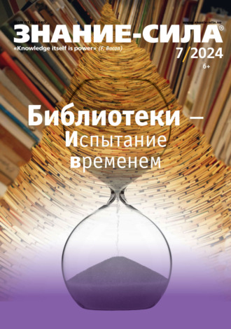 Журнал «Знание – сила» №07/2024. 