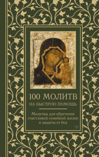 . 100 молитв на быструю помощь. Молитвы для обретения счастливой семейной жизни и защиты от бед