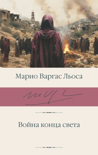 Война конца света. 