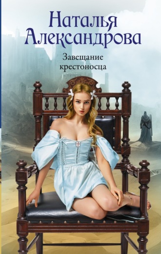Завещание крестоносца. 