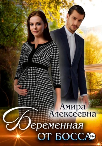 Беременная от босса. 