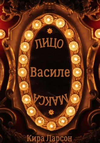 Лицо или маска Василе?. 