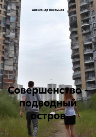 Александр Николаевич Лекомцев. Совершенство – подводный остров