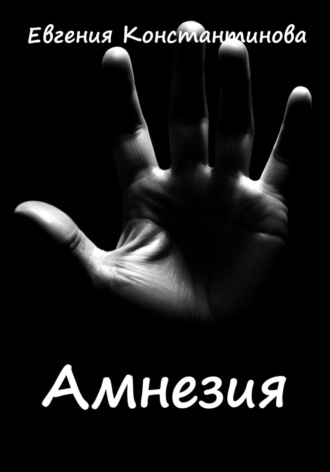 Евгения Константинова. Амнезия