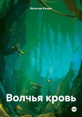 Вячеслав Анатольевич Качаев. Волчья кровь
