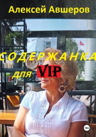 Алексей Авшеров. Содержанка для VIP