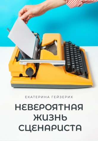 Невероятная жизнь сценариста. 