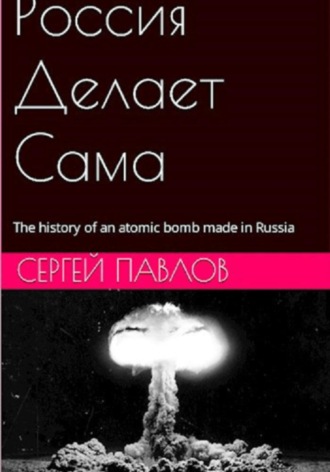 Россия Делает Сама. Павлов Сергей