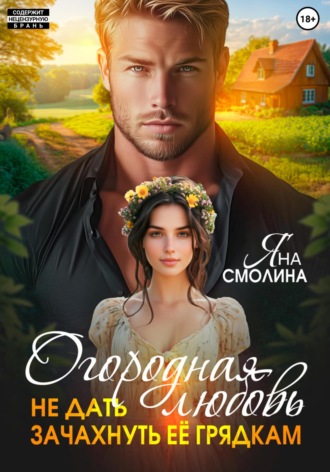 Яна Смолина. Огородная любовь. Не дать зачахнуть её грядкам