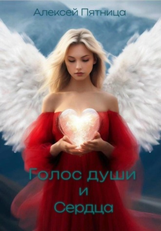Голос души и сердца. Алексей Пятница