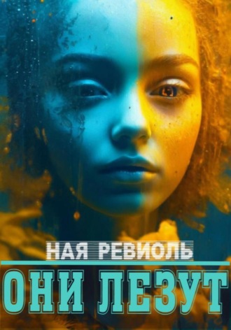 Ная Ревиоль. Они лезут