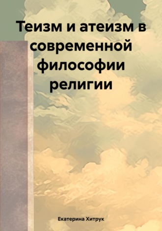 Екатерина Хитрук. Теизм и атеизм в современной философии религии