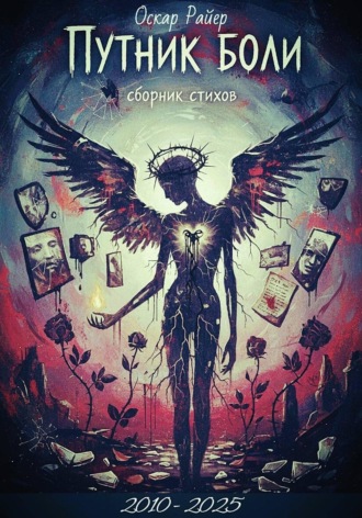 Путник боли - Сборник стихов. 