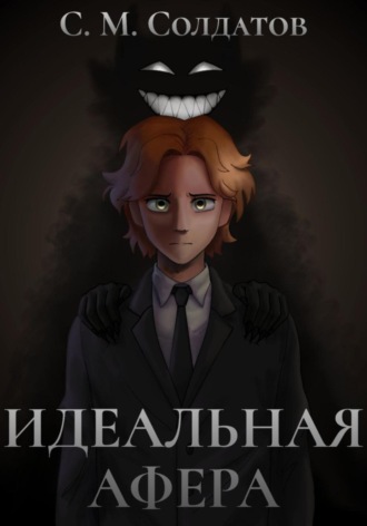 Идеальная афера. 
