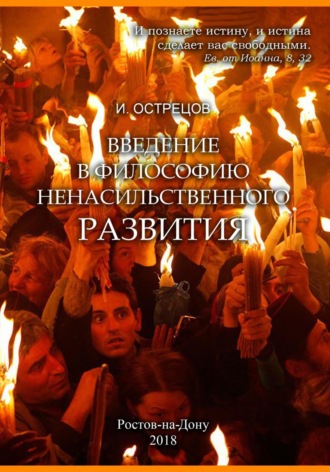 Введение в философию ненасильственного развития. 