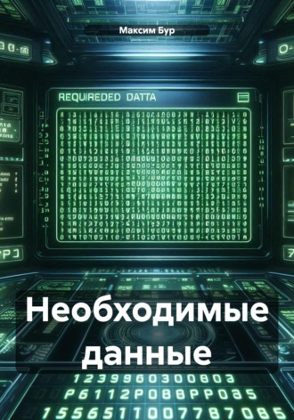 Необходимые данные. Максим Бур