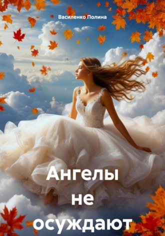 Василенко Полина. Ангелы не осуждают