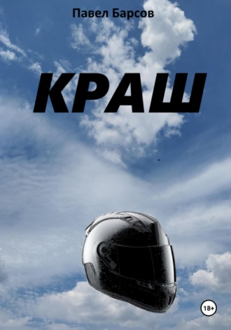 Краш. Павел Барсов