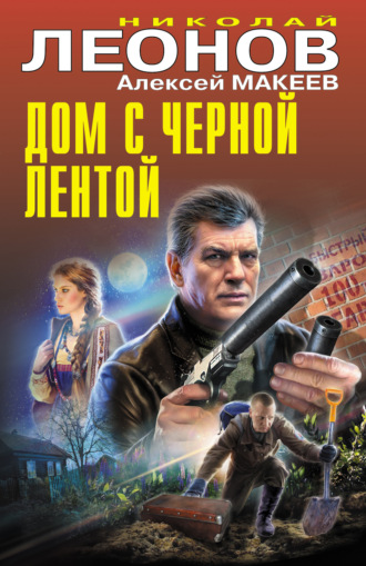 Дом с черной лентой. 