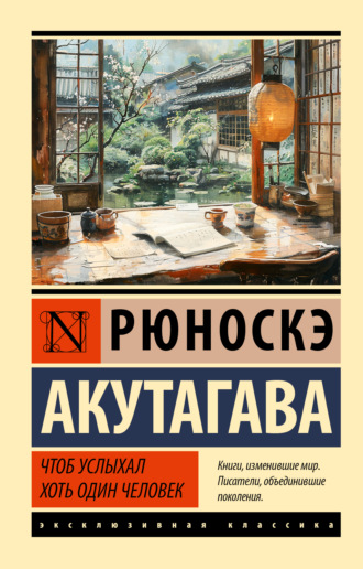 Рюноскэ Акутагава. Чтоб услыхал хоть один человек