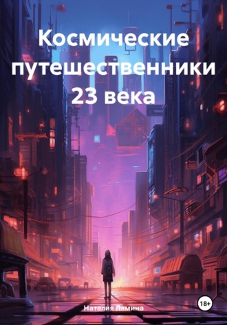 Наталия Леонидовна Лямина. Космические путешественники 23 века