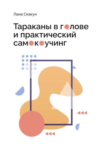 Тараканы в голове и практический самокоучинг. Лана Скакун