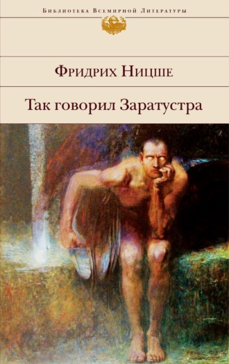 Так говорил Заратустра. 