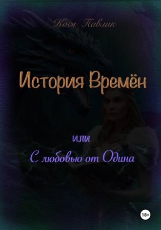 Кося Павлик. История Времён или с любовью от Одина