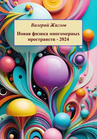 Новая физика многомерных пространств – 2024. 