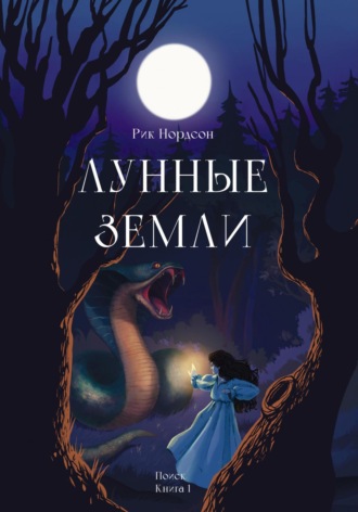 Лунные земли. Поиск. Книга 1. 