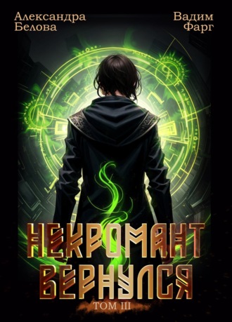 Некромант Вернулся. Том 3. Вадим Фарг