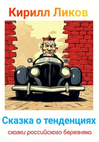 Кирилл Ликов. Сказка о тенденциях